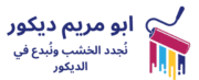 صباغ أخشاب محترف في الكويت - 97670327