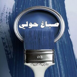صباغ حولي - 97670327